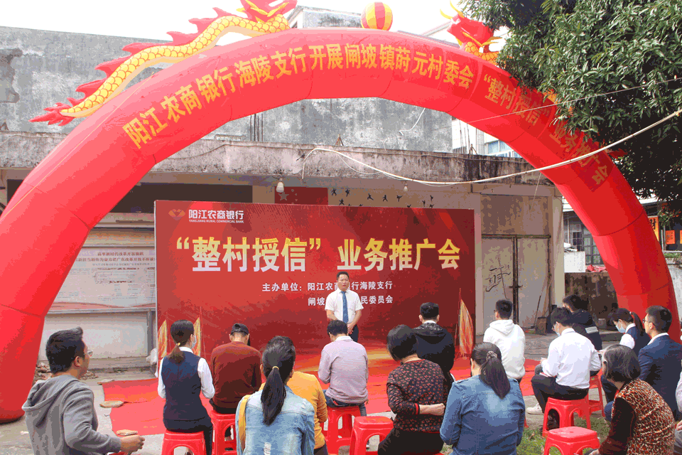 1635742632493042692.png 阳江农商银行海陵支行成功举办闸坡镇莳元村委会“整村授信”业务推广会01.png
